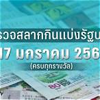 หวยออกวันที่17/1/66