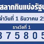 หวยออกวันที่1ธันวาคม 2565